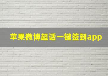 苹果微博超话一键签到app