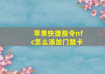 苹果快捷指令nfc怎么添加门禁卡