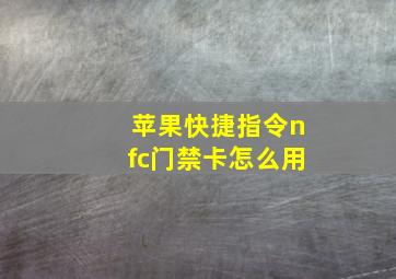 苹果快捷指令nfc门禁卡怎么用