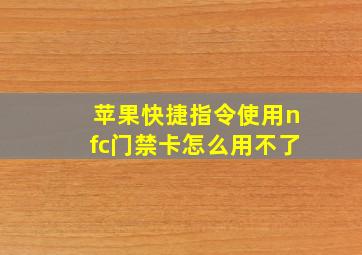 苹果快捷指令使用nfc门禁卡怎么用不了