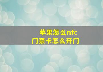 苹果怎么nfc门禁卡怎么开门