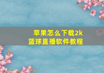 苹果怎么下载2k篮球直播软件教程