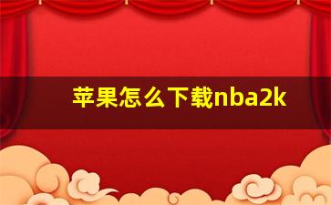 苹果怎么下载nba2k