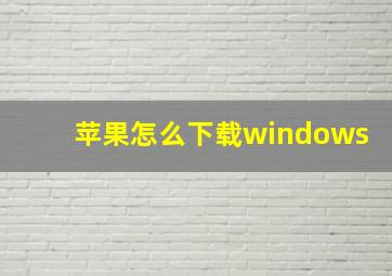 苹果怎么下载windows