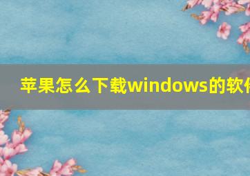 苹果怎么下载windows的软件