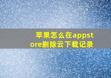 苹果怎么在appstore删除云下载记录