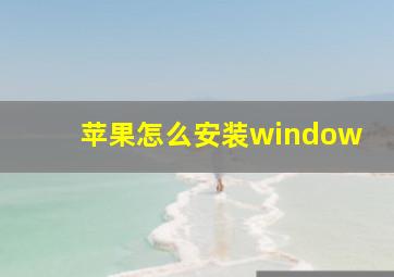 苹果怎么安装window