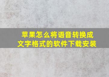 苹果怎么将语音转换成文字格式的软件下载安装