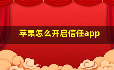 苹果怎么开启信任app