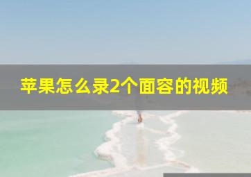 苹果怎么录2个面容的视频