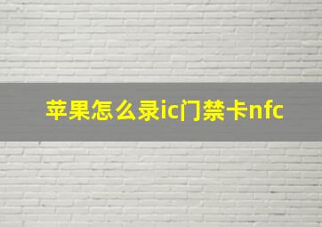 苹果怎么录ic门禁卡nfc