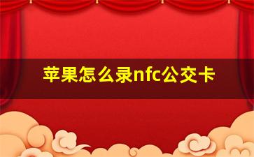 苹果怎么录nfc公交卡