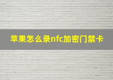 苹果怎么录nfc加密门禁卡