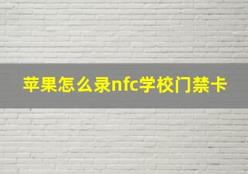 苹果怎么录nfc学校门禁卡