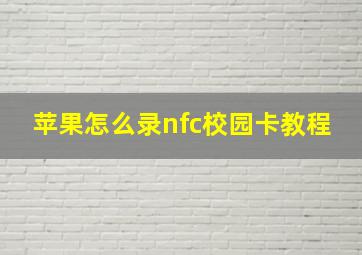 苹果怎么录nfc校园卡教程