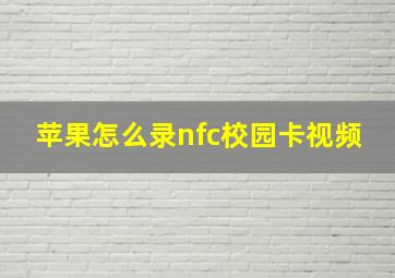 苹果怎么录nfc校园卡视频