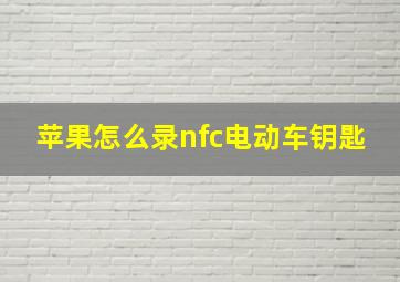 苹果怎么录nfc电动车钥匙