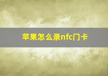 苹果怎么录nfc门卡