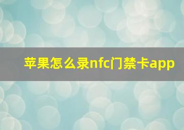 苹果怎么录nfc门禁卡app