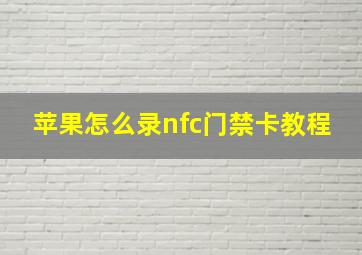 苹果怎么录nfc门禁卡教程