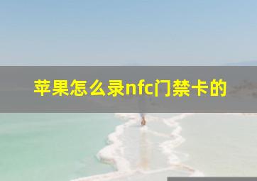 苹果怎么录nfc门禁卡的