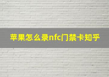 苹果怎么录nfc门禁卡知乎