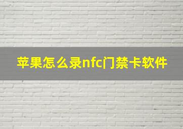 苹果怎么录nfc门禁卡软件