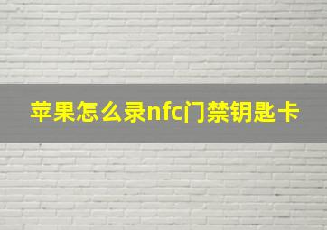 苹果怎么录nfc门禁钥匙卡