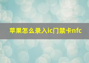 苹果怎么录入ic门禁卡nfc