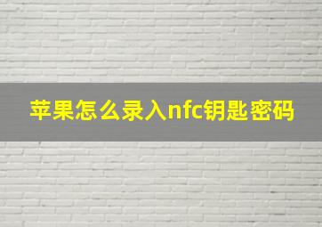 苹果怎么录入nfc钥匙密码