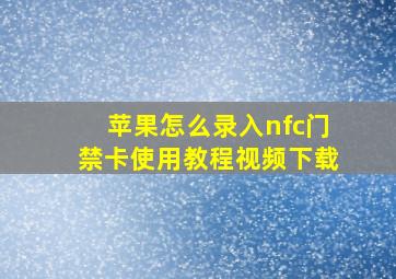 苹果怎么录入nfc门禁卡使用教程视频下载