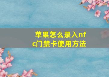 苹果怎么录入nfc门禁卡使用方法