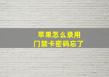 苹果怎么录用门禁卡密码忘了