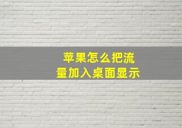 苹果怎么把流量加入桌面显示