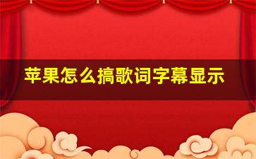 苹果怎么搞歌词字幕显示