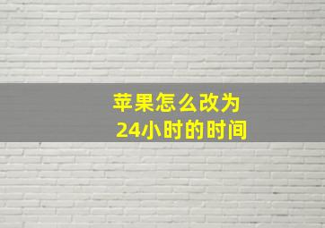 苹果怎么改为24小时的时间