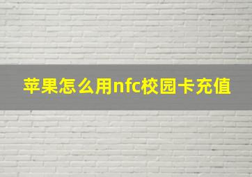 苹果怎么用nfc校园卡充值