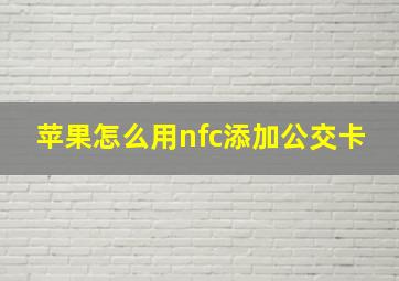 苹果怎么用nfc添加公交卡