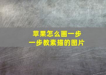 苹果怎么画一步一步教素描的图片