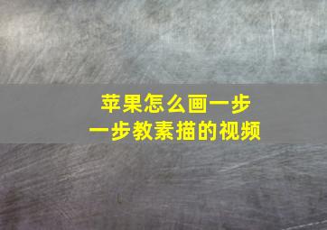 苹果怎么画一步一步教素描的视频