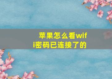 苹果怎么看wifi密码已连接了的