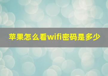 苹果怎么看wifi密码是多少