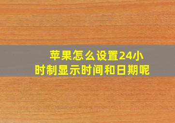 苹果怎么设置24小时制显示时间和日期呢