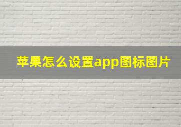 苹果怎么设置app图标图片