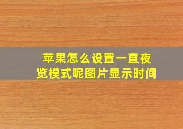 苹果怎么设置一直夜览模式呢图片显示时间