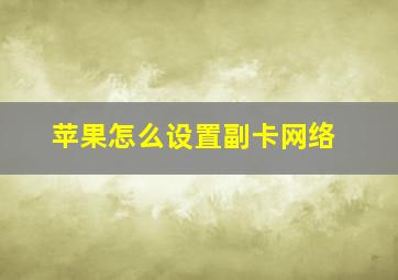 苹果怎么设置副卡网络