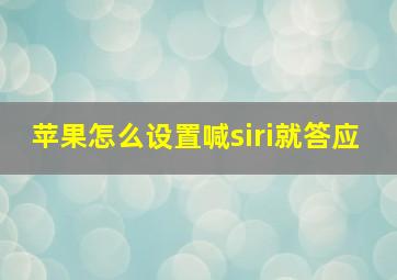 苹果怎么设置喊siri就答应