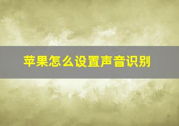 苹果怎么设置声音识别