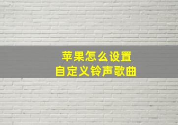 苹果怎么设置自定义铃声歌曲