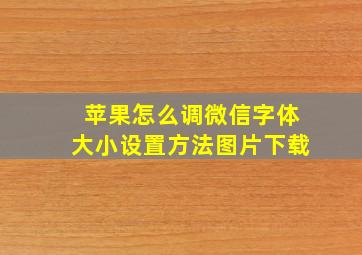 苹果怎么调微信字体大小设置方法图片下载